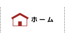 ホーム