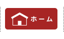 ホーム