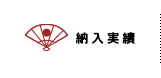 納入実績