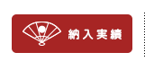 納入実績