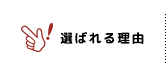 選ばれる理由