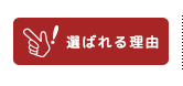 選ばれる理由
