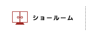 ショールーム