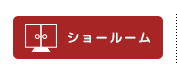 ショールーム