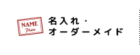 名入れ・オーダーメイド