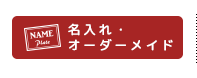 名入れ・オーダーメイド