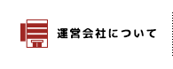 運営会社について