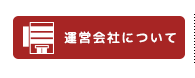運営会社について