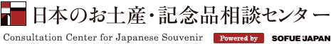 日本のお土産・記念品相談センター