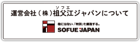 運営会社（祖父江ジャパン）について