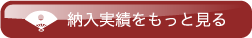 納入実績