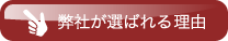 選ばれる理由