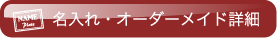 名入れ・オーダーメイド